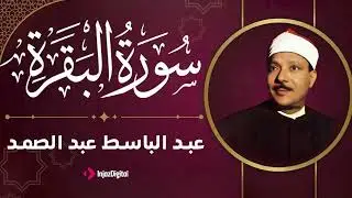 سورة البقرة| الشيخ عبدالباسط عبدالصمد