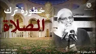 هذا المقطع يحتاج إليه كل من لا يصلي ...خطورة ترك الصلاة | الشيخ محمد سعيد رسلان