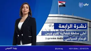 نشرة أخبار الرابعة | 29/01/2026
