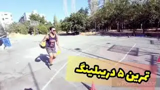 ۱۰ تمرین بسکتبال