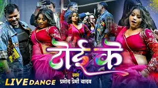 #Video || टोई के || #Pramod Premi Yadav || Toi Ke || #New Bhojpuri #Holi Stage Show 2026