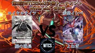 【3on3】第8回WTCS3on3決勝トーナメントWinner side準決勝