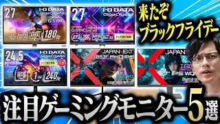 Amazonブラックフライデー注目のゲーミングモニター5選！