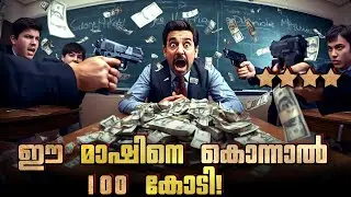 ഈ മാഷിനെ കൊന്നാൽ 100 കോടി! #malayalamexplanation