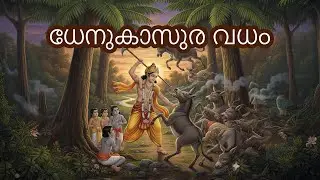 ബാലരാമൻ ധേനുകാസുരനെ വധിച്ചത് എങ്ങനെ? | Dhenuakasura Vadham Malayalam | Hindu Mythology