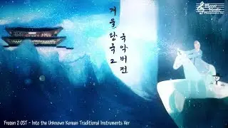 Frozen 2 OST - Into the Unknown Epic Orchestra / Disney Music / 겨울왕국 국악버전 동양풍 음악