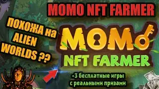 Проект по типу ALIEN WORLDS | MOMO NFT Farmer