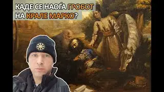 Каде се наоѓа гробот на Крале Марко?