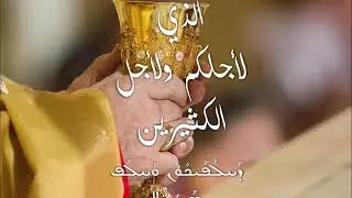 The Words of Consecration in Saint Peter Anaphora الكلام الجوهريّ في نافور مار بطرس هامة الرسل
