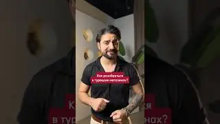 Как разобраться в турецких магазинах? #магазин #турецкийязык #урокитурецкогоязыка #туреция #турецкий