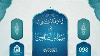 98- نزهة المشتاقين في رياض الصالحين - الشيخ عبد العزيز بن عبد الله بن باز