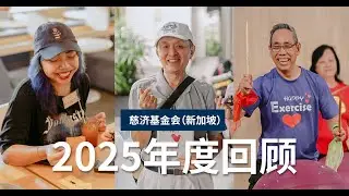 Tzu-Chi Foundation (Singapore) Year in Review 2025 | 2025年慈济基金会（新加坡）年度回顾