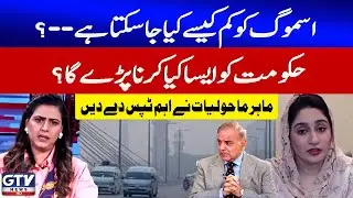 How Can Smog Control in Pakistan? | Environmental Expert&rsquo;s Important Tips | Sana Hashmi | GTV News