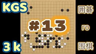 Игра го (вейци, бадук) - 3 кю. Живые камни, мёртвые камни.