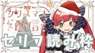 【セリフ枠】クリスマスなので好きなセリフ言ってあげる♡【天使ラングドシャ】