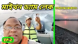 MAITHON DAM LAKE || MAITHON TRIP ON BIKE || EP - 2