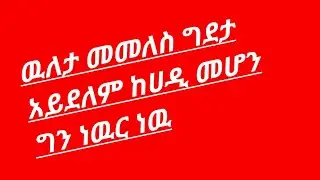 ዉለታ መመለስ ግደታ አይደለም ከሀዲ መሆን ግን ነዉር ነዉ