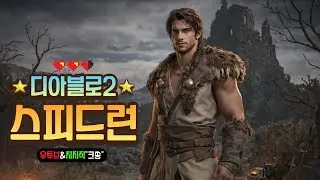 [디아2] 드루이드 스피드런 배틀넷 1인방 #디아블로2 #맨땅 #스피드런