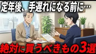 地獄の老後を回避するために絶対買え！後悔しない為の3つの買い物