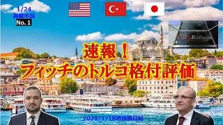 【速報】フィッチがついに動いた⁉️格付け評価を徹底解説🔥&ldquo;歴史的準備高&rdquo;が示す、格付けは次の段階へ🚀＃ドル円＃リラ円＃トルコリラ円＃為替相場＃トルコ#fx＃金融＃リラ円