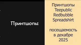 Принтшопы Teepublic, Redbubble, Spreadshirt, посещаемость в декабре 2025 #принтшопы
