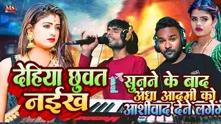 देहिया छुवत नईख | देहाती पूर्वी गीत | कलकाता में इस गीत को खूब सुनते हैं | Deepak Surdas 2026