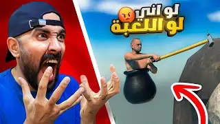 لعبت اللعبه المستفزة 🤬 getting over it