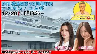 ボートレース平和島 | ライブ | BTS横浜開設18周年記念第1回ニッカン・コム杯 | 平和島劇場 | P-Studio 12月28日 3日目
