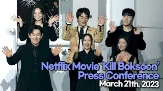 [STARsurvey] Netflix Movie &lsquo;Kill Boksoon&rsquo; Press&nbsp;Conference Phototime(March 21th, 2023)