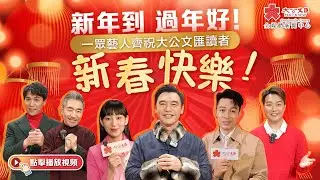 新年到　過年好！一眾藝人齊祝大公文匯讀者新春快樂！