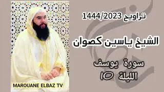 تراويح الشيخ ياسين كصوان 1444/2023 الليلة11 -سورة يوسف-