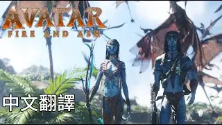 《阿凡達：火與燼》主題曲 Miley Cyrus - Dream As One 中文翻譯(EN/CHT) From 