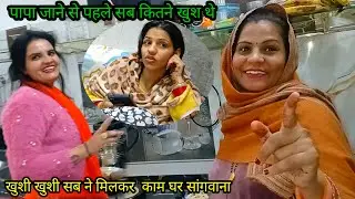 पापा जाने से पहले सब कितने खुश थे🥲 खुशी खुशी सब ने मिलकर किया काम और घर को संगवाया😢