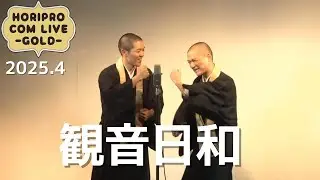 観音日和「数珠」(2025.4GOLD)