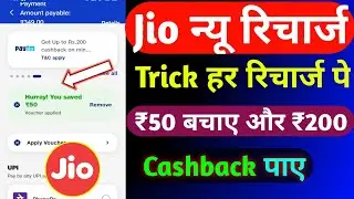 Jio ₹200 रिचार्ज कैशबैक कैसे लें | Jio Recharge Cashback Offer Today | Jio Cashback Recharge Plans |