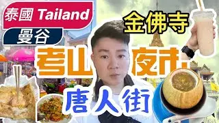泰國|曼谷|街邊小吃|唐人街吃燕窩|金佛寺|古董蒸氣火車|考山路夜市
