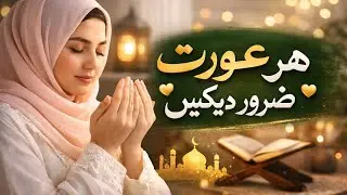 Ghar me barkat e Rahman ka raaz Har ourat zaroor dekhen