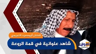 شاهد علوانیة في قمة الروعة من الفنان أبوسعید التمیمي