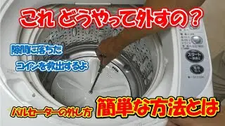 パルセーターの外し方
