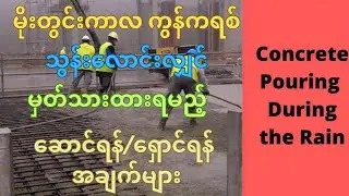 မိုးတွင်းကာလ ကွန်ကရစ်သွန်းလောင်းမယ်ဆိုရင် ဒီvideoကိုကြည့်ဖြစ်အာင်ကြည့်ပါ