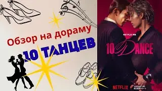 Обзор на японскую дораму &laquo;10 танцев&raquo; (10Dance)