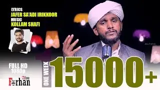 മെഹ്ബൂബെ ആലം| മദ്ഹ് തീരത്തേക്ക് ഒരു വേറിട്ട ഇശൽ | ജാഫർ സഅദി ഇരിക്കൂരിന്റെ രചനയും ആലാപനവും | HD Video