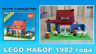 Ретро Самоделки #30 - Lego 6372 Городской дом (Набор Лего 1982 года)