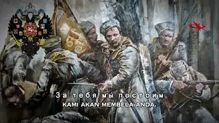 March of the Siberian riflemen - Марш сибирскских стрелков  (Russian white army march) 