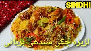 Mazaidar Lazizah | Sindhi Biryani | Easy Home | Dish | Recipe