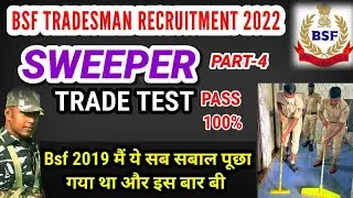 Bsf tradesman recruitment 2022 physical centre sweeper trade test kaise hoga /bsf sweeper trade test