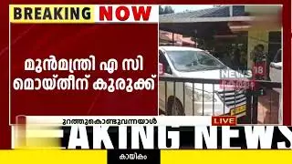 Karuvannur Bank Scam  Former Kerala Minister AC Moideenന്റെ വീട്ടിൽ ED Raid  Enforcement Directorate