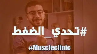اتحدى نفسك مع تحدى القوة الحقيقية 💪 | تحدى الضغط push up challenge