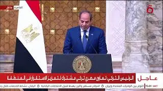 مؤتمر صحفي للرئيس المصري ونظيره التركي