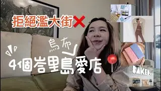 【巴厘岛 系列2】峇里島4个高質量愛店分享 拒絕爛大街  伴手禮、瑜伽服、香氛、咖啡店